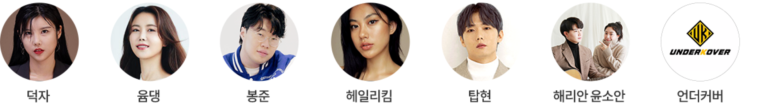 youtube : 덕자, 윰댕, 봉준, 헤일리킴, 탑현, 해리안 윤소안, 언더커버