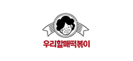 우리할매떡볶이